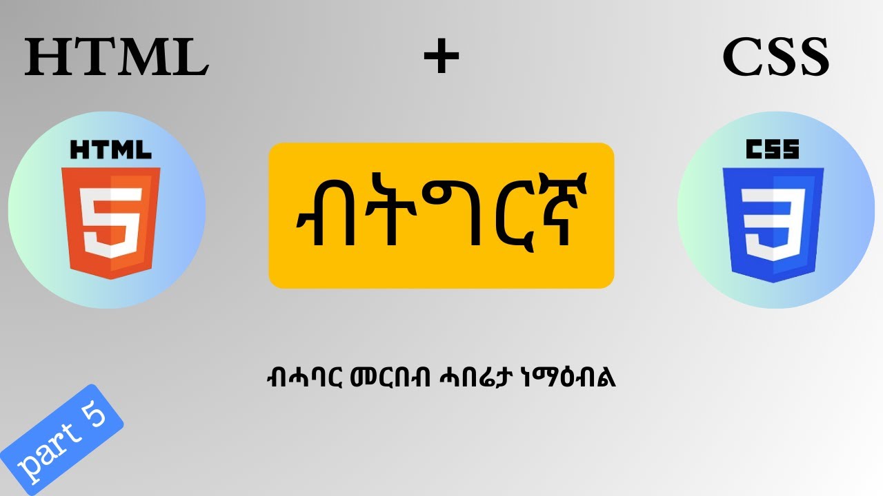 CSS Tutorial ብትግርኛ S1 EP17 [ part 5 ] - YouTube