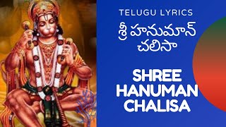 हनुमान चालीसा Hanuman Chalisa IShree Hanuman Chalisa| Telugu Lyrics| Music Free Version|