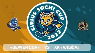 Хоккейный матч Сборная регионов «Beaver Cup - ХК «Альфа»
