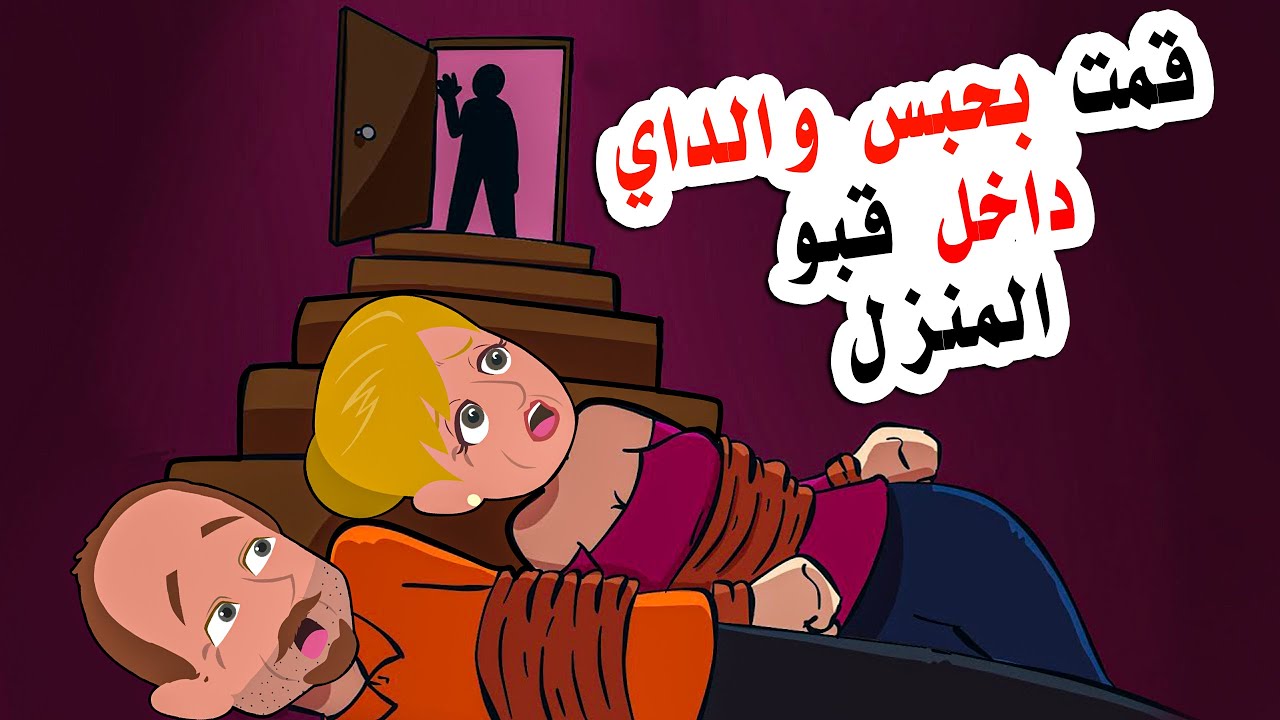 قمت بوضعهم داخل قبو المنزل لمدة سنة بعد ما فعلوه بي .. فما الذي حدث لهم