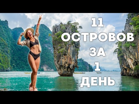 11 ОСТРОВОВ | ЛУЧШАЯ ЭКСКУРСИЯ ПХУКЕТА ЗА 1 ДЕНЬ