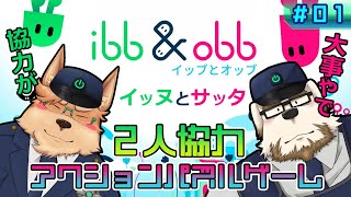 【イッブとオッブ】2人協力アクションパズルゲーム【#01】