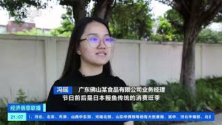 [经济信息联播]广东顺德：烤鳗“飘香”海外 二季度出口货值环比增长近三成| 财经风云