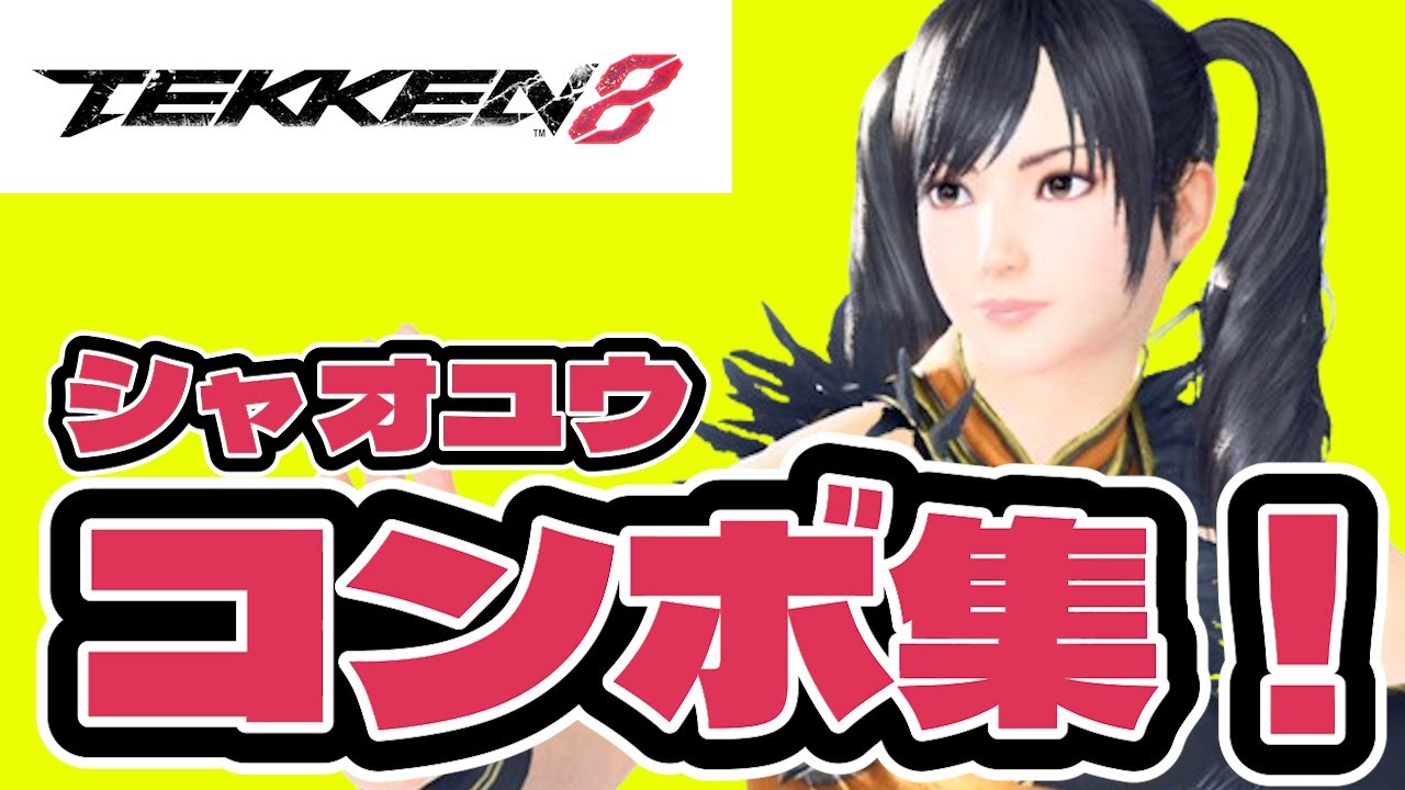 【鉄拳8】シャオユウのコンボ集！コマンド入力が簡単な初心者向けコンボをご紹介！（壁コンボもあるよ！）シーズン１