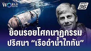 ย้อนรอยโศกนาฏกรรม ปริศนาเรือดำน้ำไททันสังเวย 5 ชีวิต | World Stories