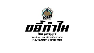 ขยี้ทำไม แดนซ์สามช่า แตรวง - ป้าง นครินทร์ : แดนซ์มันส์ๆ แตรวง ∞ DJ-TANNY KTPREMIX