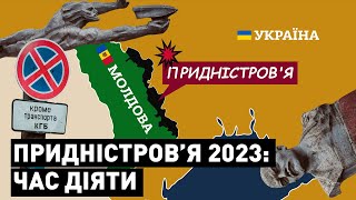 Молдова та Придністров'я 2023: час діяти. Спецвипуск online.ua #молдова #приднестровье