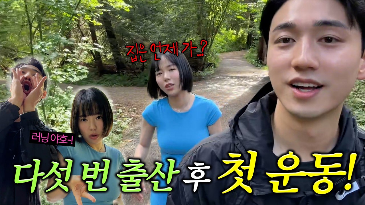 다섯 번 출산한 아내, 체력 살리기 프로젝트 in 캐나다
