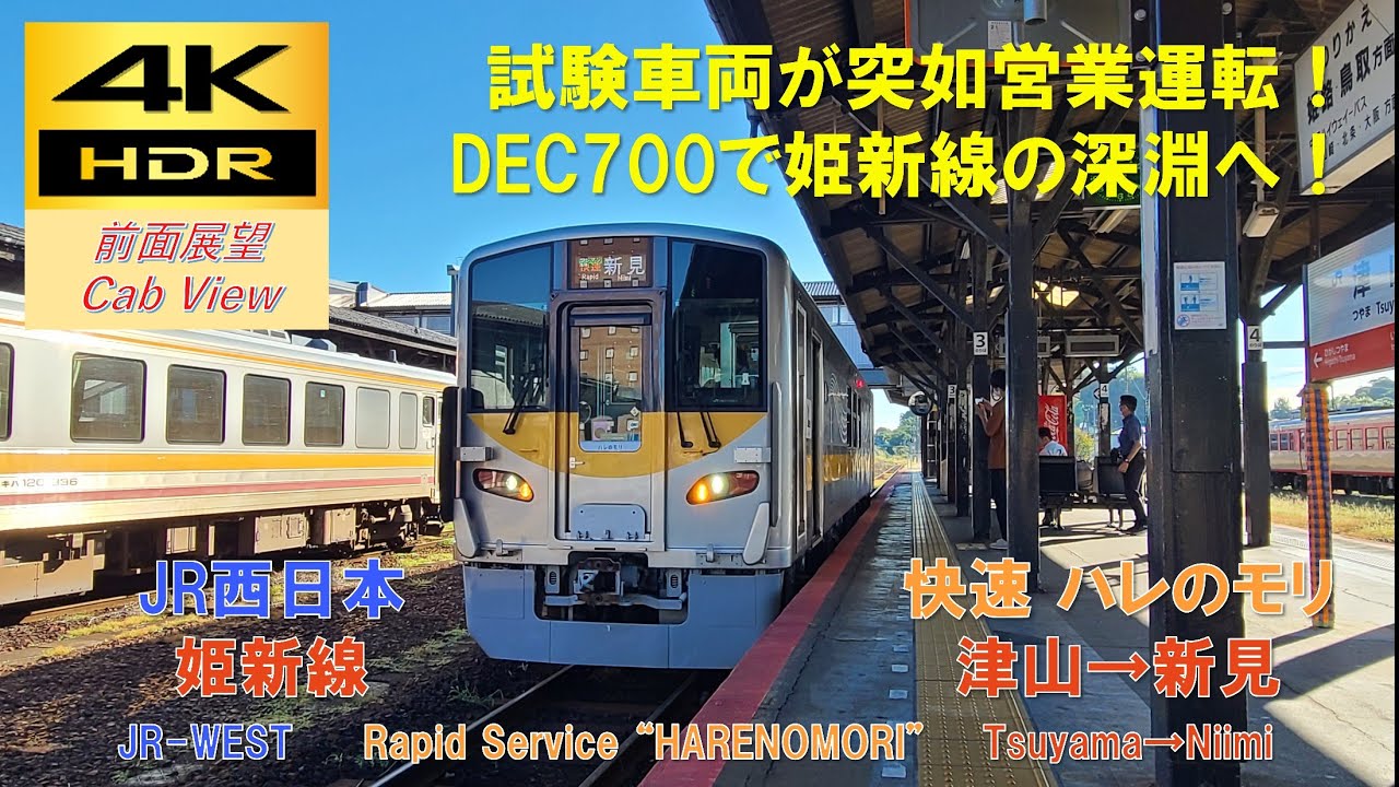 4K HDR/60fps 前面展望】姫新線/快速 ハレのモリ（津山→新見）@DEC700