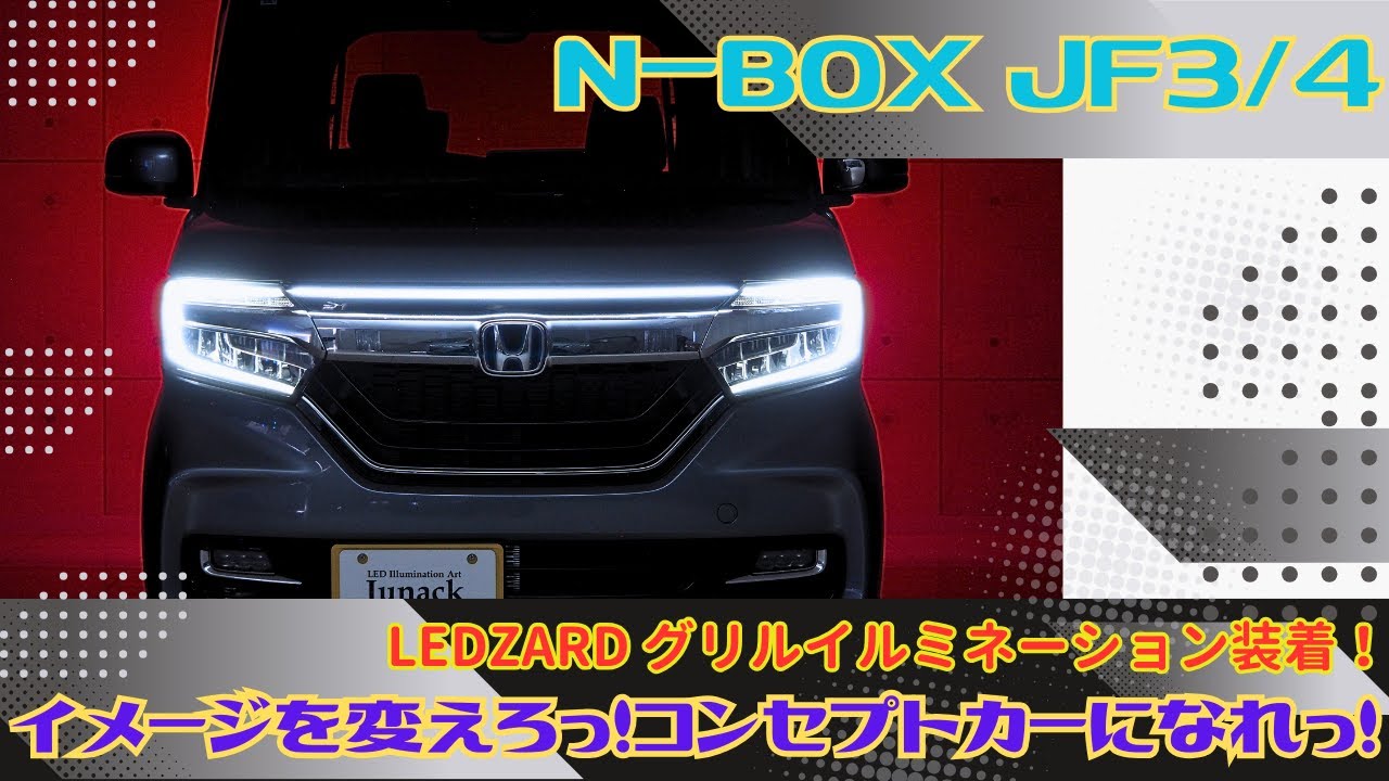 JF3/4 NBOXカスタムに！LEDZARDグリルイルミネーションをお手軽装着で