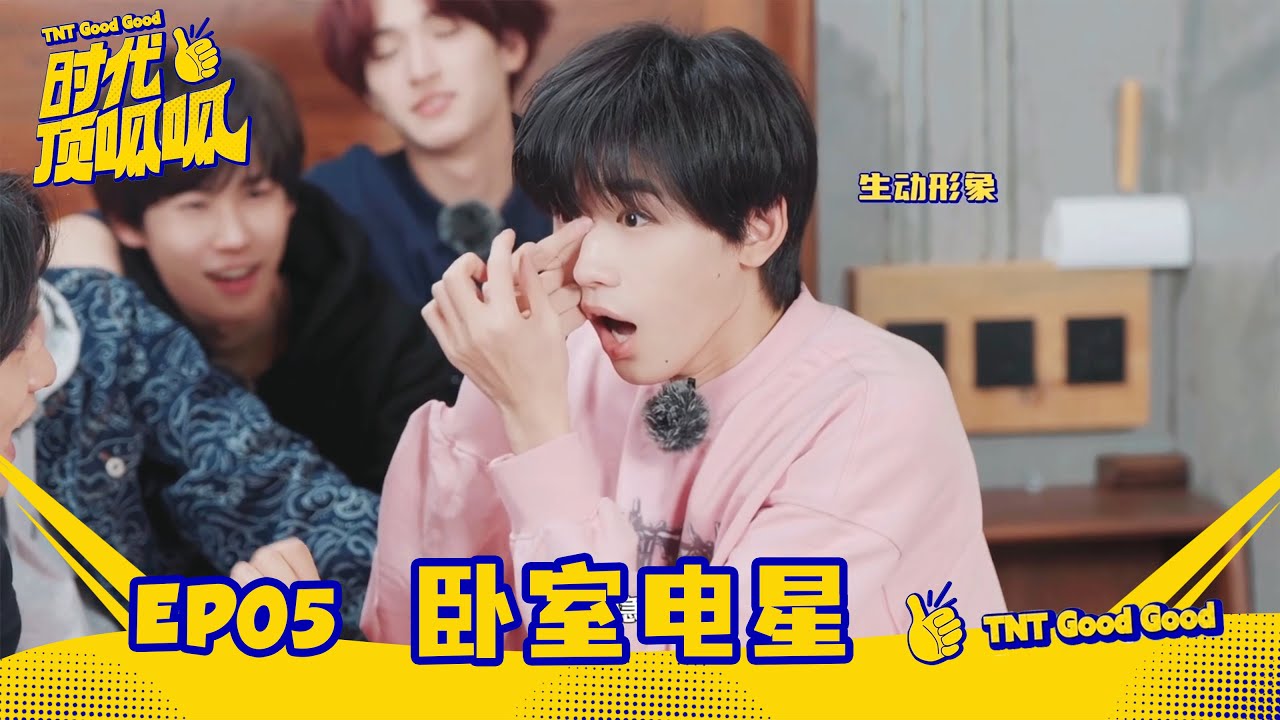【TNT时代少年团 宋亚轩】《时代顶呱呱》EP05：卧室电星|| 1080HD