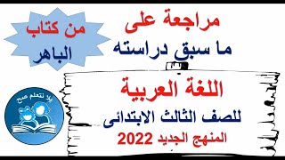 مراجعة هامة جدا على الاساليب للصف الثالث الابتدائي - لغة عربية