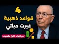 أخطر 4 قواعد للثراء لن ينصحك بها أحد