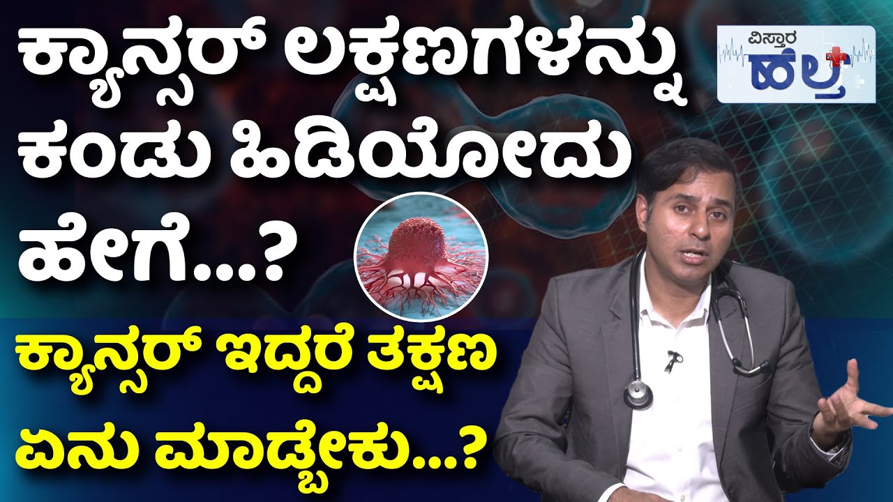 ಕ್ಯಾನ್ಸರ್‌ ಬಂದರೆ ಏನೆಲ್ಲಾ ಆಗುತ್ತೆ...? | How Cancer Occurs In Human Body | Treatment For Cancer