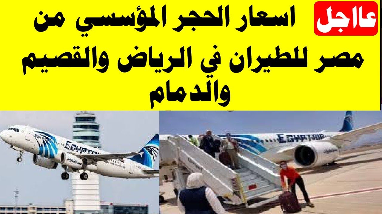 حجر مؤسسي مصر للطيران
