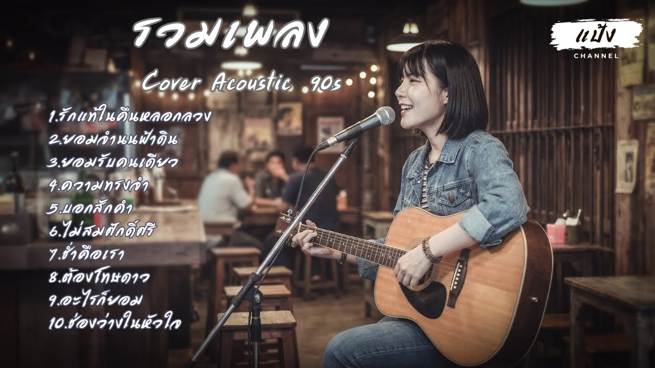 รวมเพลง Cover Acoustic 90s - แป้ง PANG CHANNEL