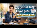 جداول الوزاري المتوقعة 2026 و موعد الامتحانات النهائية لجميع المراحل من الاول للسادس