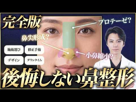 Complete Guide] How to Avoid Regret with Rhinoplasty: A Plastic