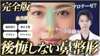 Complete Guide] How to Avoid Regret with Rhinoplasty: A Plastic