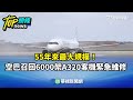 空巴A320大規模召修