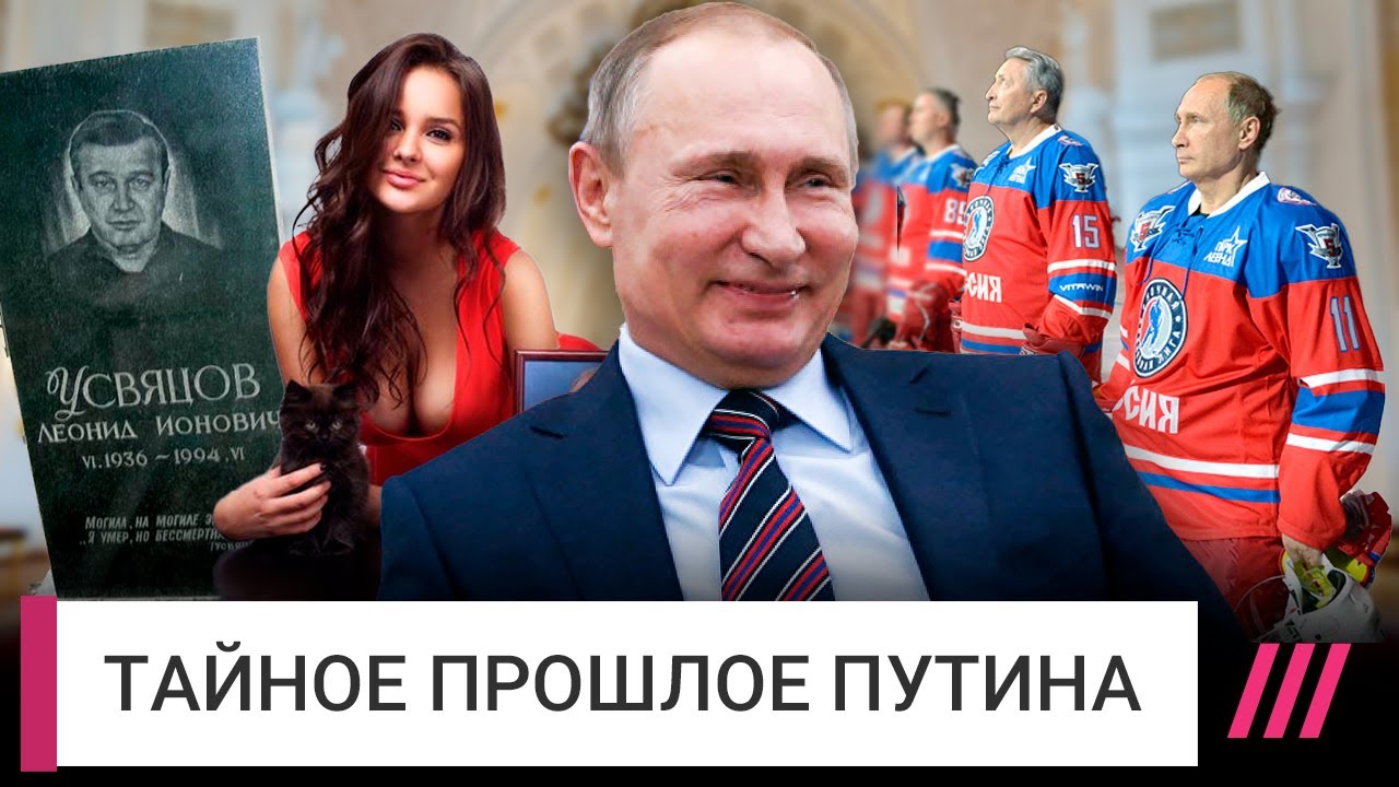 Женщины, деньги, бандиты — что Путин скрывает о своем прошлом | Роман Баданин