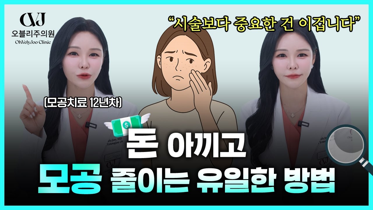모공이 넓어지는 진짜 이유?! 모공 줄이는 가성비 1위 시술과 생활 습관 개선법 싹 알려드립니다.