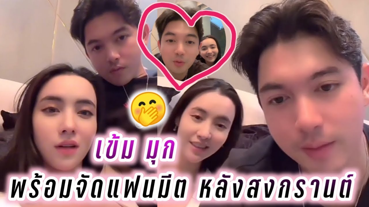 เข้ม😍มุก พร้อมจัดแฟนมีต หลังสงกรานต์🤭 Kem Mookda Live