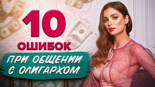 видео: 10 ошибок при общении с олигархом / Как общаться с богатым мужчиной? / Анастасия Милан картинка: 10 ошибок при общении с олигархом / Как общаться с богатым мужчиной? / Анастасия Милан
