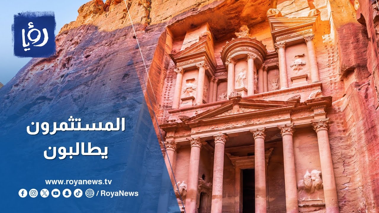هل سيستجيب الأردن لمطالب مستثمري البترا؟ - YouTube