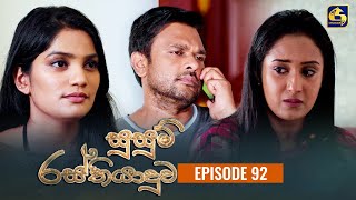 SUSUM RASTHIYADUWA || Episode 92 || සුසුම් රස්තියාදුව || 01st February  2024