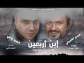 حصريا مهرجان ابن أربعين مجدي الشربيني السيد راضي توزيع الجوكر مهرجانات 2021 حصريا مهرجان ابن أربعين مجدي الشربيني السيد راضي توزيع الجوكر مهرجانات 2021