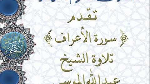 سورة الأعراف تلاوة خاشعه للشيخ عبدالله الموسى