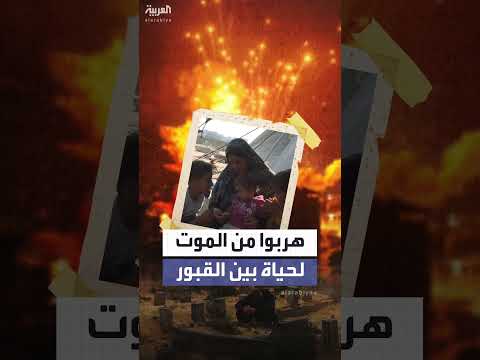 نازحو غزة يجدون ملاذًا مؤقتًا في المقابر بسبب الأوضاع المأساوية