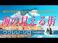 魔女の宅急便「海の見える街」ウクレレ・ソロ TAB譜付Kiki'sDeliveryService/AtOwnWithAnOceanView/UkuleleSolo withTAB
