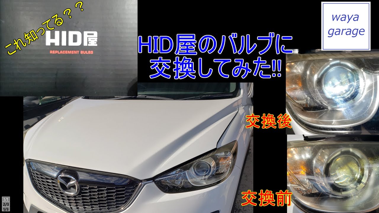 これどう？HID屋のバルブに交換!! #cx5 #HID屋 #ヘッドライト