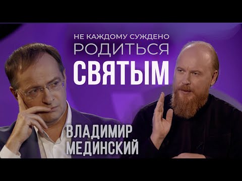 Владимир Мединский - Не каждому суждено родиться святым / отец Дмитрий Рощин