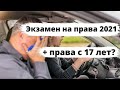 Экзамен на права с 1 апреля + права с 17 лет