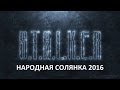 Народная Солянка 2016 #16 "Пещера,артефакт "Изумруд",Клад,Шахтёр"