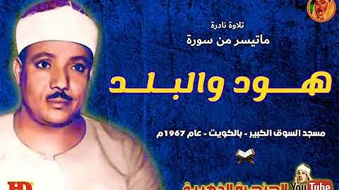 عبد الباسط عبد الصمد | هـــود والبـلـد | تلاوة نـادرة من مسجد السـوق الكبيـر بالكـويت عـام 1967م