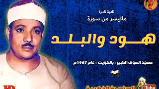 عبد الباسط عبد الصمد | هـــود والبـلـد | تلاوة نـادرة من مسجد السـوق الكبيـر بالكـويت عـام 1967م