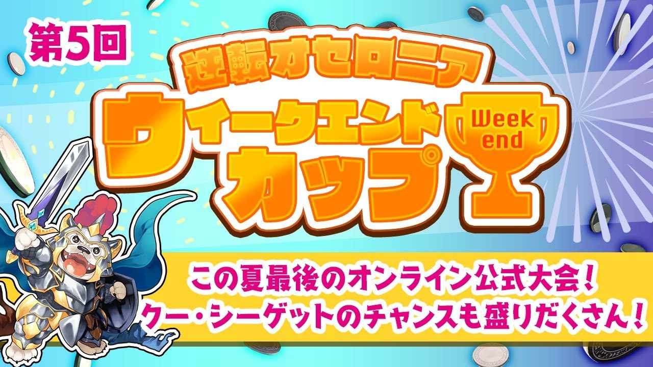 ライブ配信 第5回ウィークエンドカップ 8月29日 土 18 00 Youtube