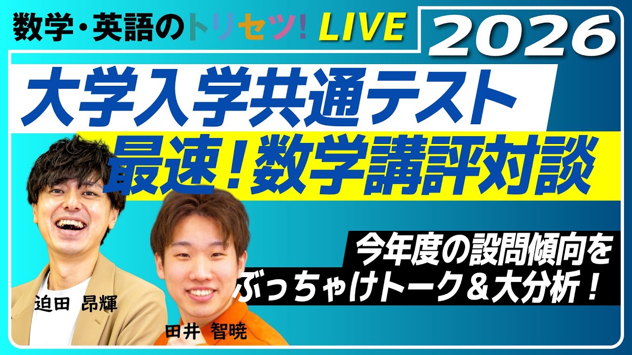 【2026年共通テスト数学講評】迫田×田井の数学講評対談LIVE【コラボ動画】