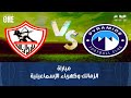 نمبر وان تحدي ساخن بين حسن مصطفى وأحمد أبو مسلم عن نتيجة مباراتي الزمالك وبيراميدز غدا 