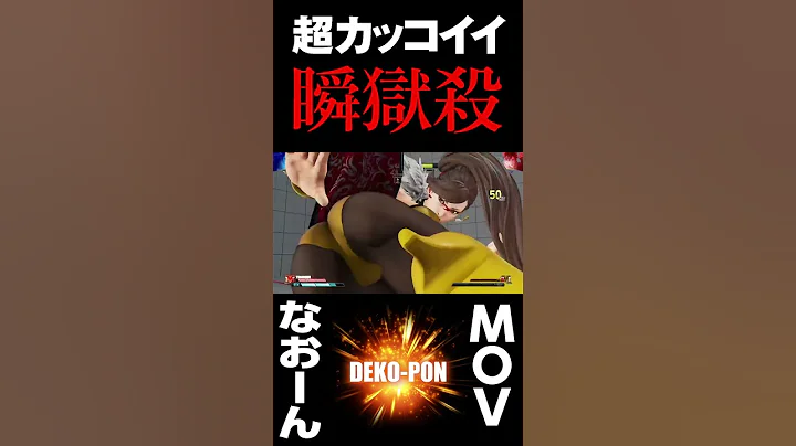スト5　超カッコイイ瞬狱杀　なおーん（豪鬼）vs MOV（春丽） Naooonn(Akuma) vs MOV(Chun Li) SFV #Shorts - 天天要闻