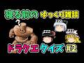 【ゆっくり雑談】ドラクエクイズ#2【作業用・睡眠用】