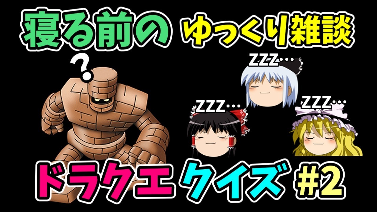 【ゆっくり雑談】ドラクエクイズ#2【作業用・睡眠用】