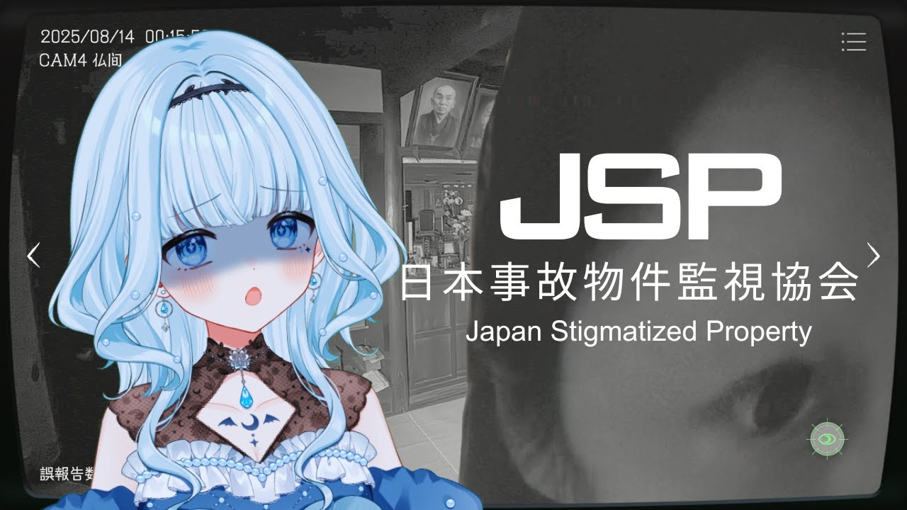 【日本事故物件監視協会】完全初見！視力は2.0です！【二魔ちおり/新人Vtuber】