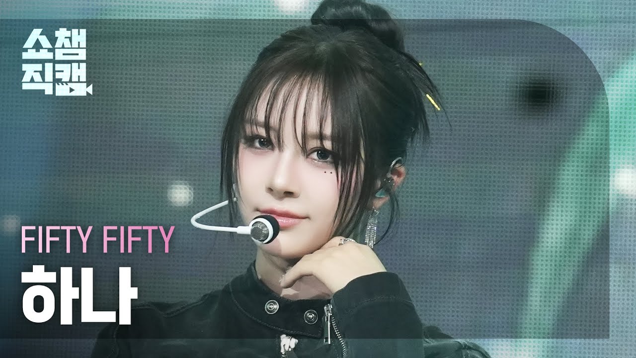 [쇼챔직캠 4K] FIFTY FIFTY HANA(피프티피프티 하나) - Midnight Special | Show Champion | EP.555 | 250521