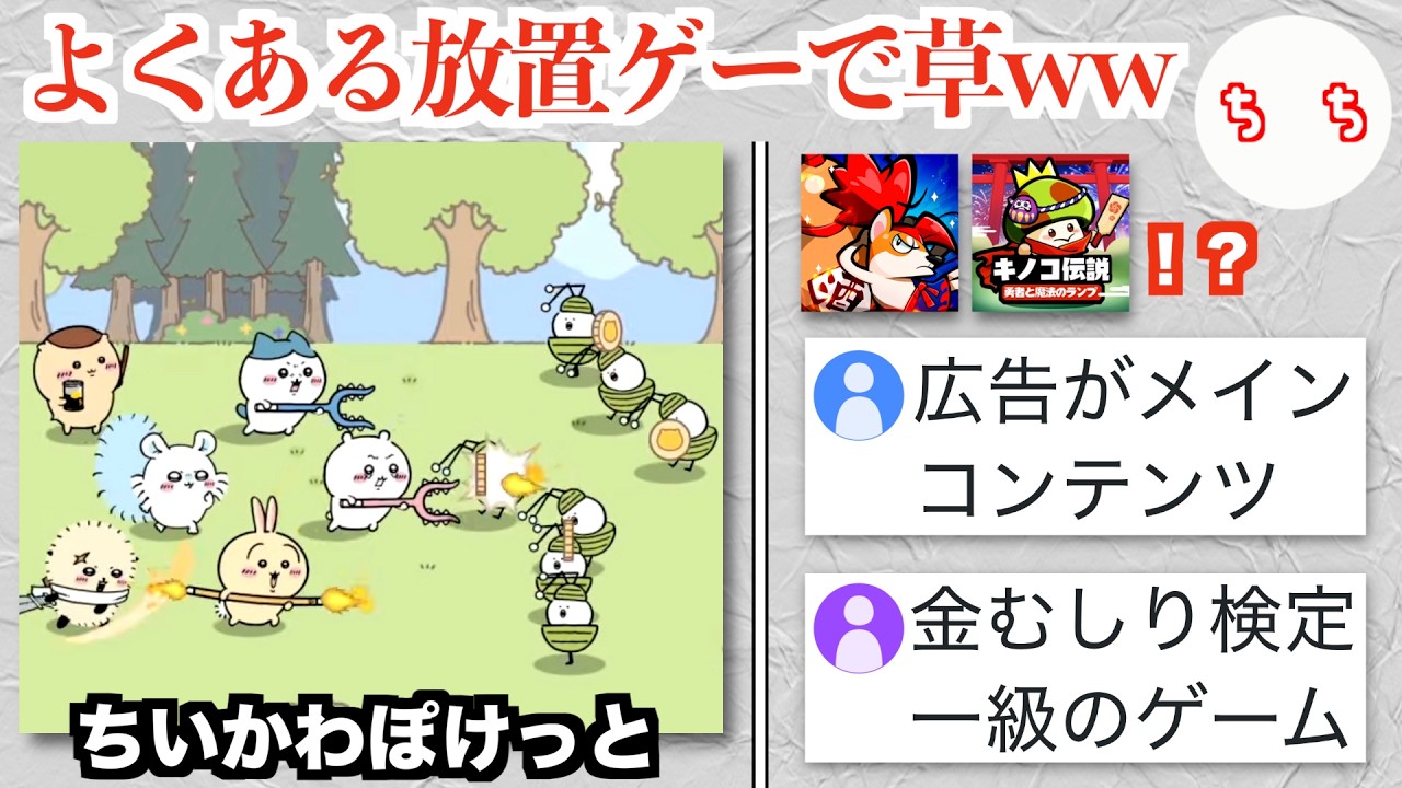 ちいかわ最新アプリ「ちいかわぽけっと」、課金と広告が多すぎて金むしり検定1級と言われてしまうww