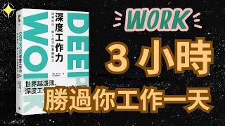 《深度工作力》個人成功的關鍵能力  提升了2倍工作效率 ✍ #廣東話 #書評 Deep Work